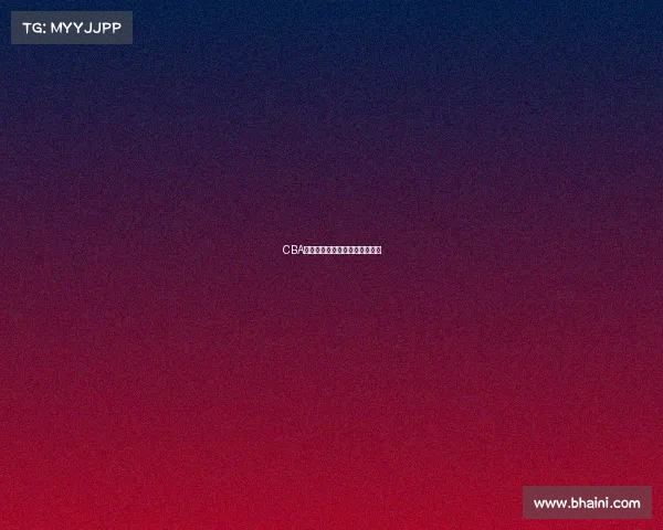 CBA总决赛最佳赛事医疗保障奖公布