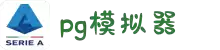 pg模拟器(试玩游戏)官方网站·模拟器/试玩平台